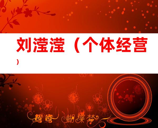 刘滢滢（个体经营）